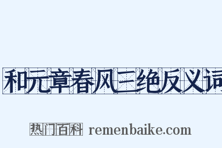 和元章春风三绝反义词是什么意思的图片